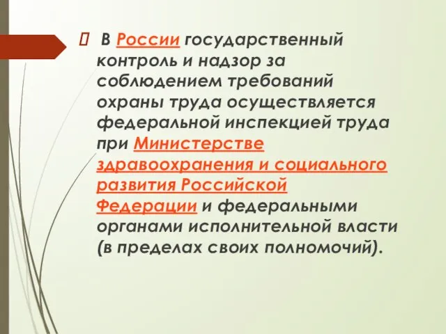 В России государственный контроль и надзор за соблюдением требований охраны труда осуществляется