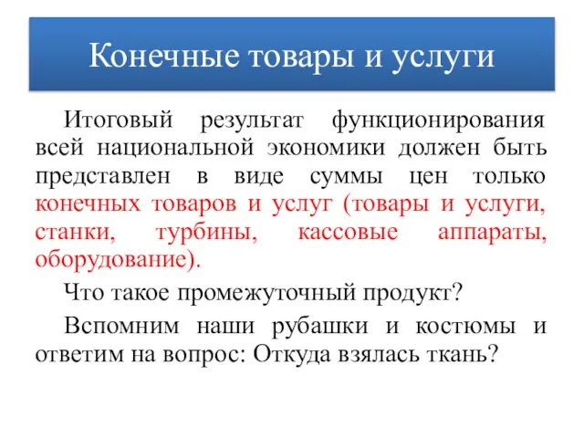 Конечные товары и услуги Итоговый результат функционирования всей национальной экономики должен быть