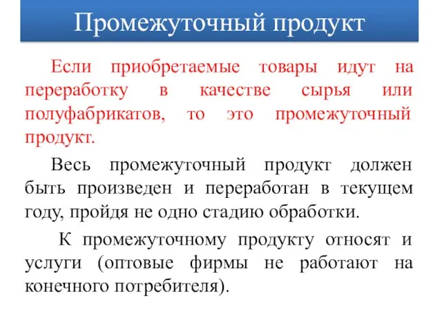 Промежуточный продукт Если приобретаемые товары идут на переработку в качестве сырья или