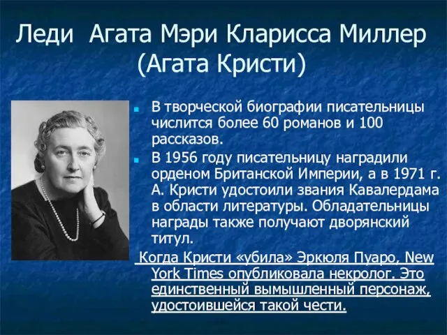 Леди Агата Мэри Кларисса Миллер (Агата Кристи) В творческой биографии писательницы числится