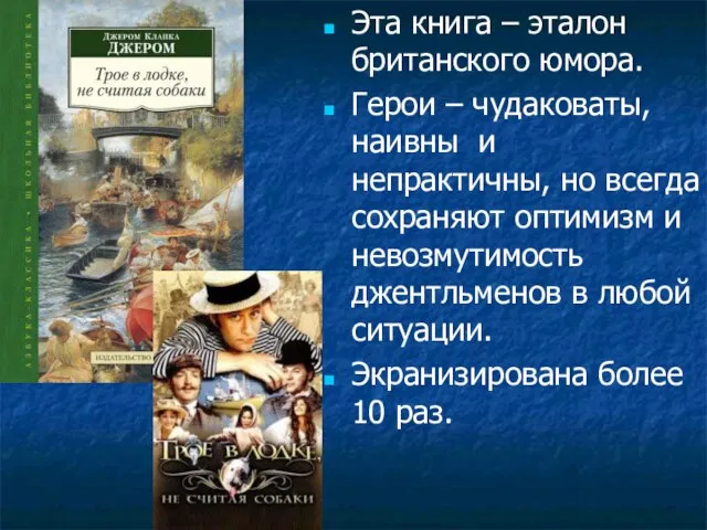 Эта книга – эталон британского юмора. Герои – чудаковаты, наивны и непрактичны,