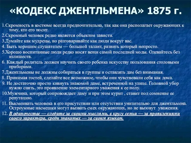 «КОДЕКС ДЖЕНТЛЬМЕНА» 1875 г. 1.Скромность в костюме всегда предпочтительна, так как она