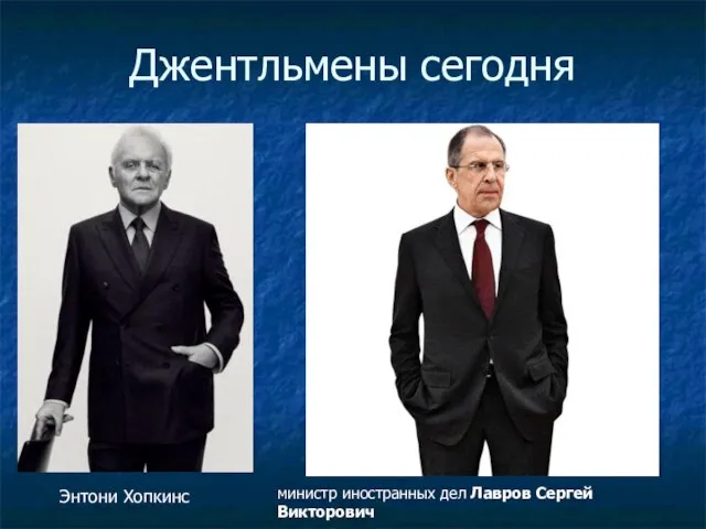 Джентльмены сегодня Энтони Хопкинс министр иностранных дел Лавров Сергей Викторович