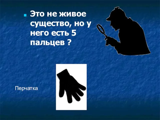 Это не живое существо, но у него есть 5 пальцев ? Перчатка