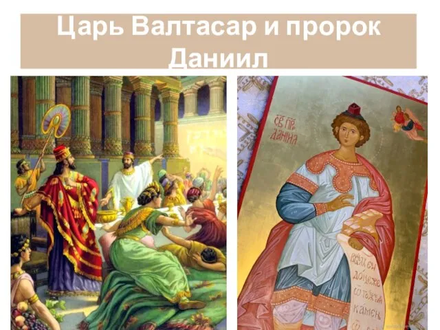 Царь Валтасар и пророк Даниил