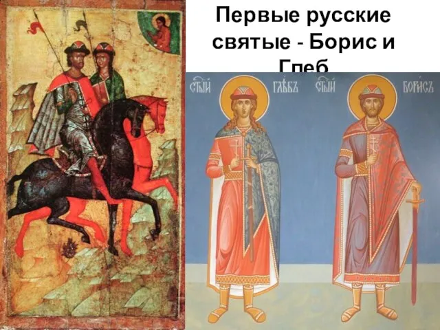 Первые русские святые - Борис и Глеб