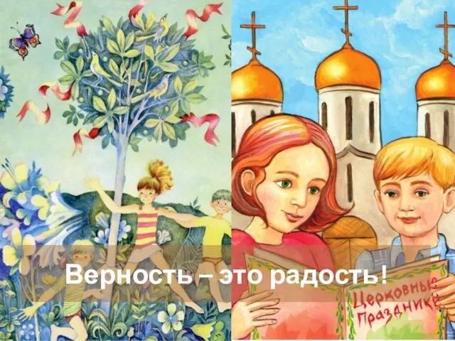 Верность – это радость!