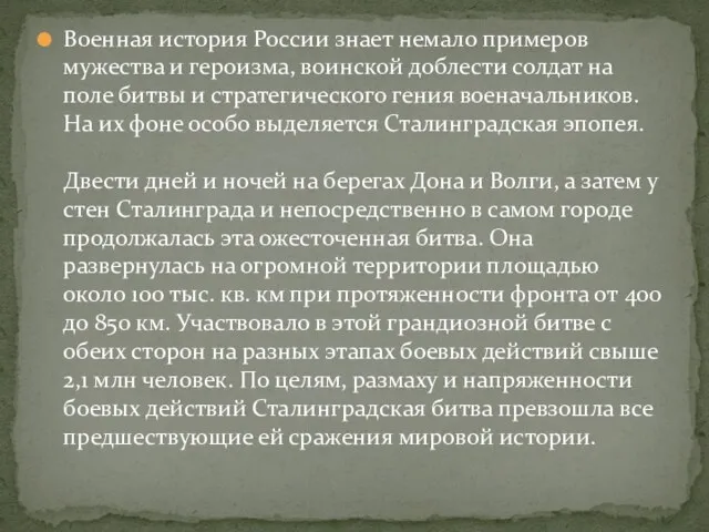 Военная история России знает немало примеров мужества и героизма, воинской доблести солдат