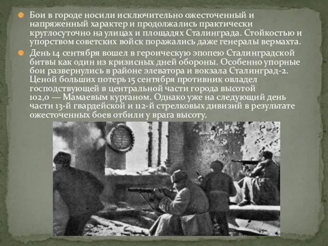 Бои в городе носили исключительно ожесточенный и напряженный характер и продолжались практически