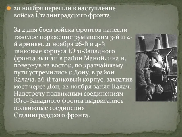 20 ноября перешли в наступление войска Сталинградского фронта. За 2 дня боев