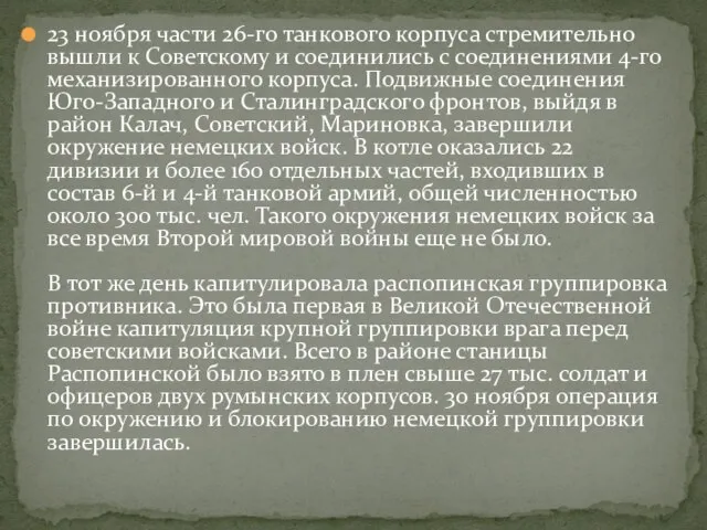 23 ноября части 26-го танкового корпуса стремительно вышли к Советскому и соединились