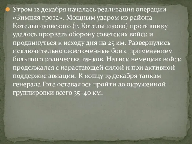 Утром 12 декабря началась реализация операции «Зимняя гроза». Мощным ударом из района