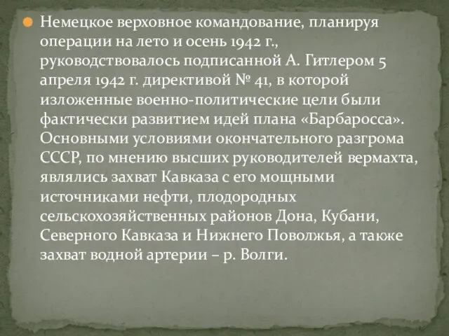 Немецкое верховное командование, планируя операции на лето и осень 1942 г., руководствовалось