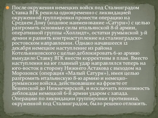 После окружения немецких войск под Сталинградом Ставка ВГК решила одновременно с ликвидацией