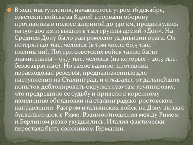 В ходе наступления, начавшегося утром 16 декабря, советские войска за 8 дней