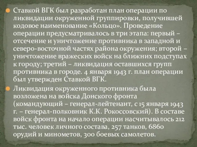 Ставкой ВГК был разработан план операции по ликвидации окруженной группировки, получившей кодовое