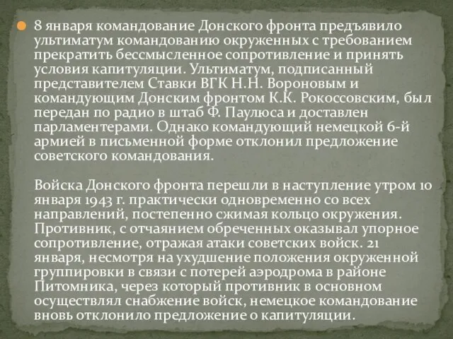 8 января командование Донского фронта предъявило ультиматум командованию окруженных с требованием прекратить