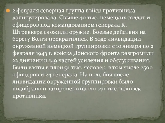 2 февраля северная группа войск противника капитулировала. Свыше 40 тыс. немецких солдат