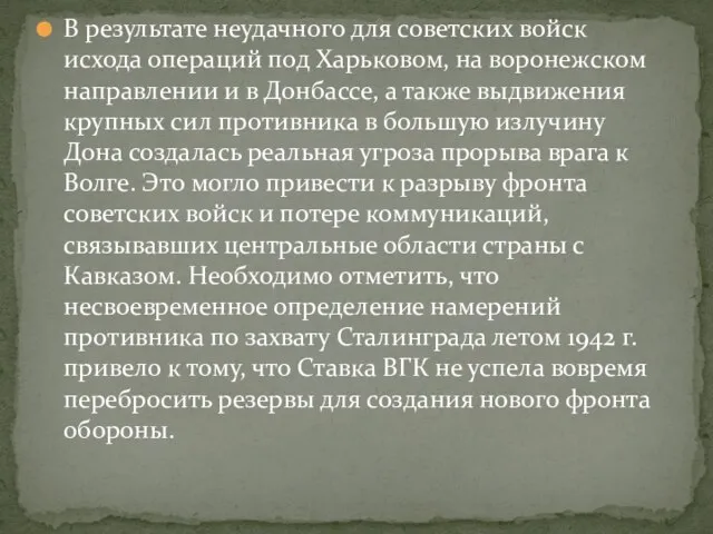 В результате неудачного для советских войск исхода операций под Харьковом, на воронежском