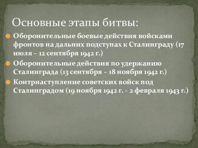 Оборонительные боевые действия войсками фронтов на дальних подступах к Сталинграду (17 июля