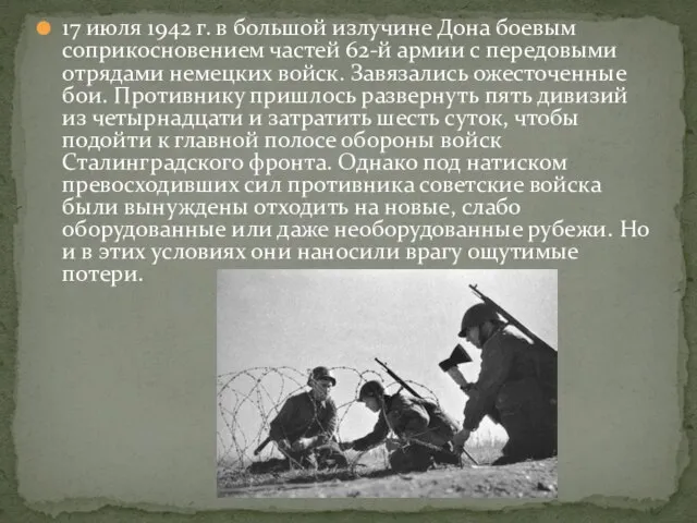 17 июля 1942 г. в большой излучине Дона боевым соприкосновением частей 62-й