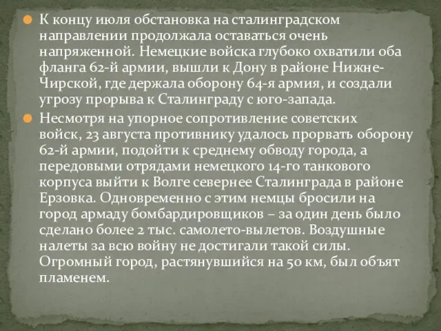 К концу июля обстановка на сталинградском направлении продолжала оставаться очень напряженной. Немецкие