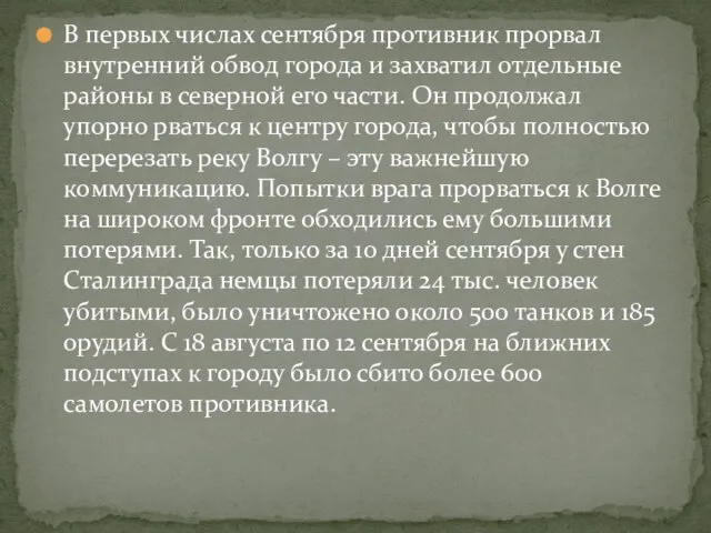 В первых числах сентября противник прорвал внутренний обвод города и захватил отдельные