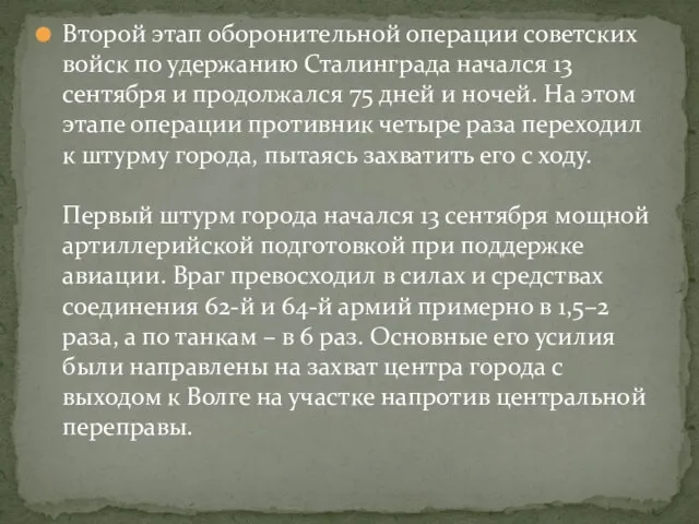 Второй этап оборонительной операции советских войск по удержанию Сталинграда начался 13 сентября