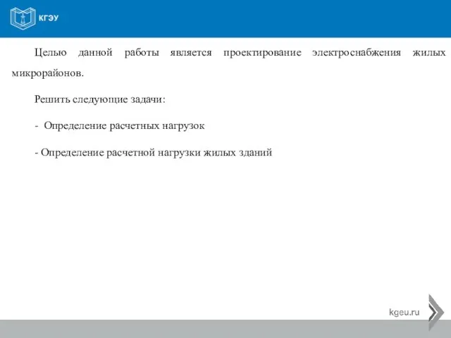 Целью данной работы является проектирование электроснабжения жилых микрорайонов. Решить следующие задачи: -