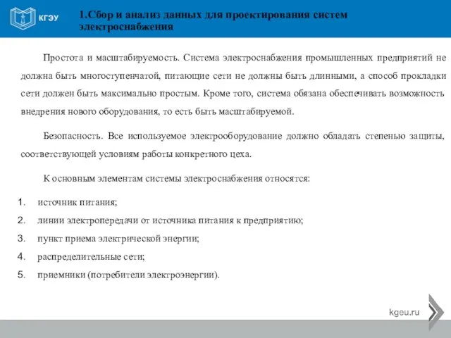 1.Сбор и анализ данных для проектирования систем электроснабжения Простота и масштабируемость. Система