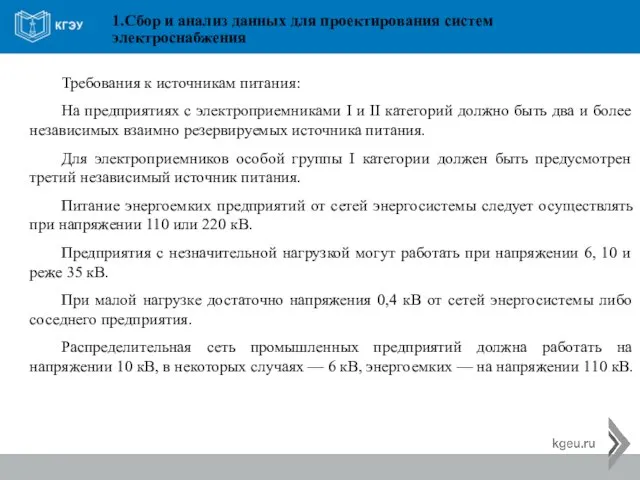 1.Сбор и анализ данных для проектирования систем электроснабжения Требования к источникам питания: