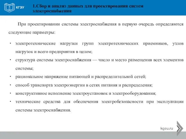 1.Сбор и анализ данных для проектирования систем электроснабжения При проектировании системы электроснабжения