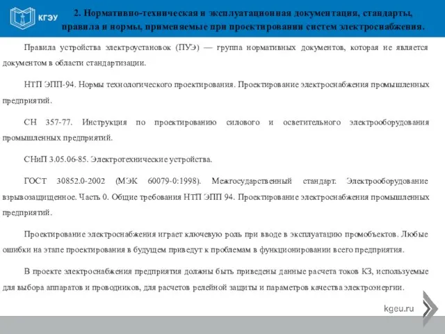 2. Нормативно-техническая и эксплуатационная документация, стандарты, правила и нормы, применяемые при проектировании