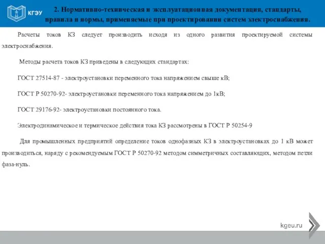 2. Нормативно-техническая и эксплуатационная документация, стандарты, правила и нормы, применяемые при проектировании