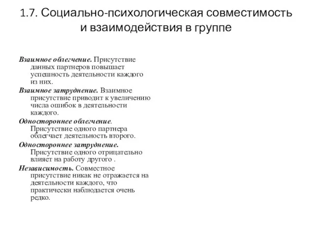 1.7. Социально-психологическая совместимость и взаимодействия в группе Взаимное облегчение. Присутствие данных партнеров