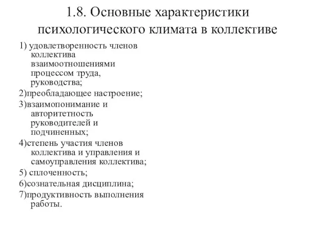 1.8. Основные характеристики психологического климата в коллективе 1) удовлетворенность членов коллектива взаимоотношениями