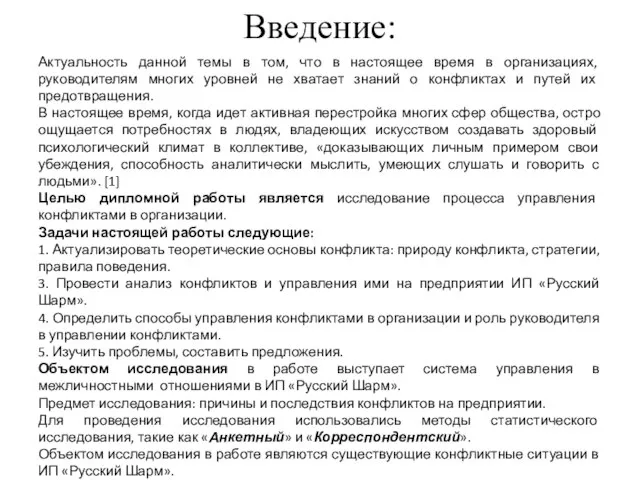 Введение: Актуальность данной темы в том, что в настоящее время в организациях,