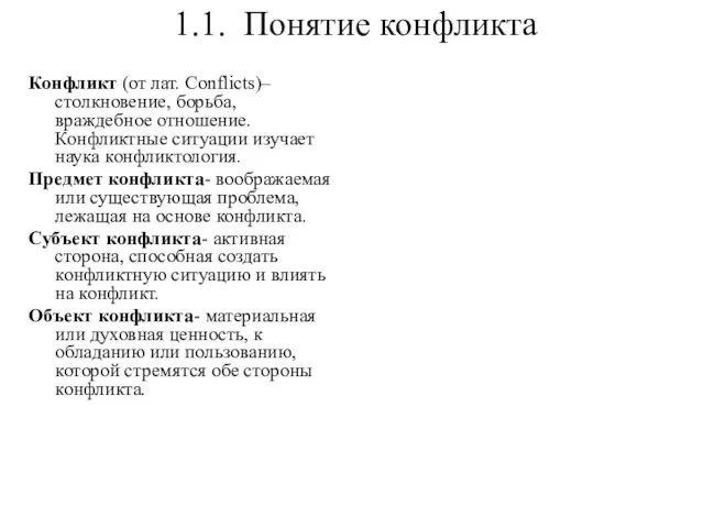 1.1. Понятие конфликта Конфликт (от лат. Conflicts)– столкновение, борьба, враждебное отношение. Конфликтные