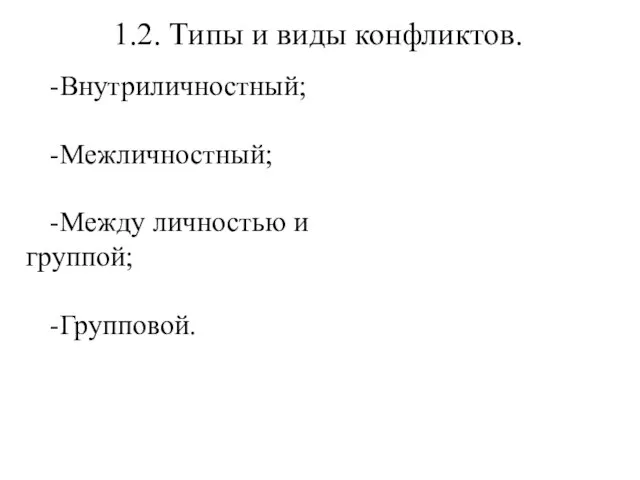 1.2. Типы и виды конфликтов. -Внутриличностный; -Межличностный; -Между личностью и группой; -Групповой.