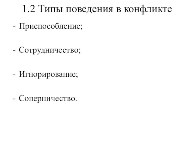 1.2 Типы поведения в конфликте Приспособление; Сотрудничество; Игнорирование; Соперничество.