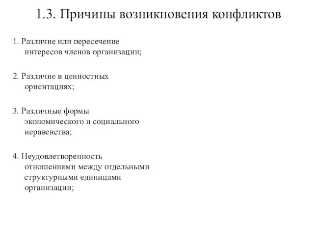 1.3. Причины возникновения конфликтов 1. Различие или пересечение интересов членов организации; 2.