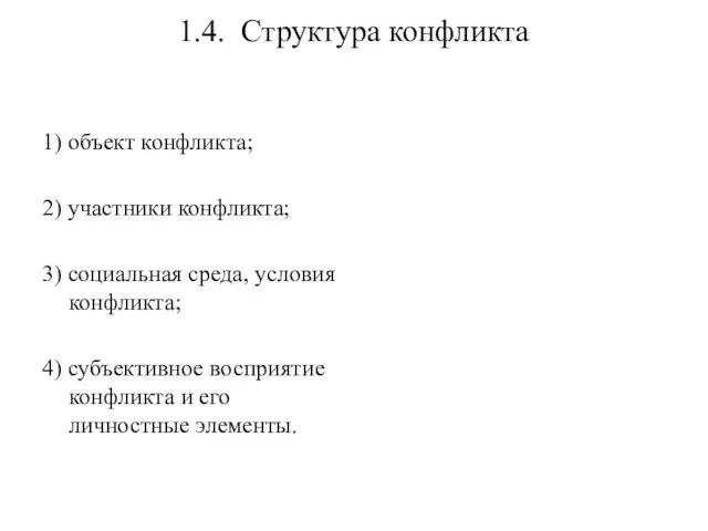 1.4. Структура конфликта 1) объект конфликта; 2) участники конфликта; 3) социальная среда,