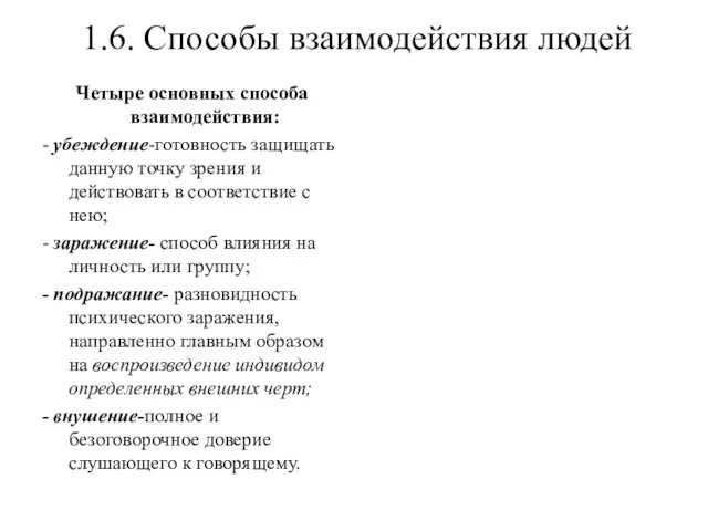 1.6. Способы взаимодействия людей Четыре основных способа взаимодействия: - убеждение-готовность защищать данную