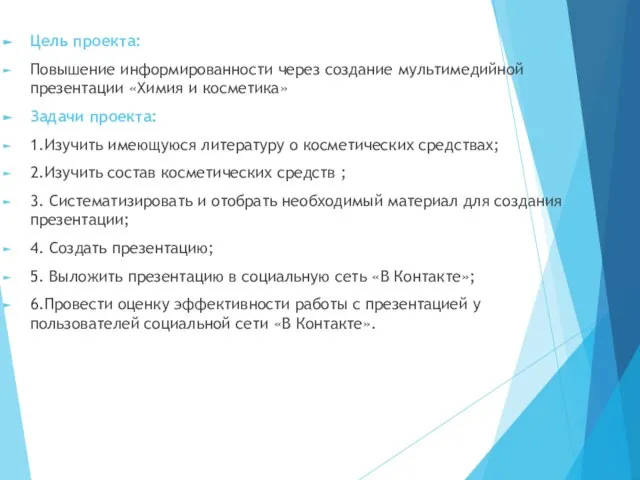 Цель проекта: Повышение информированности через создание мультимедийной презентации «Химия и косметика» Задачи