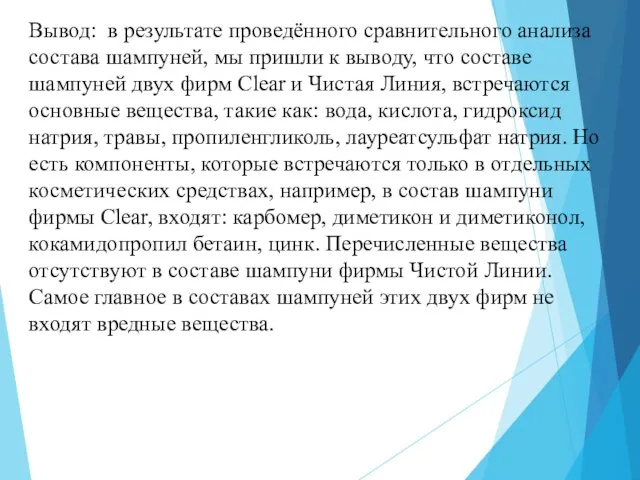 Вывод: в результате проведённого сравнительного анализа состава шампуней, мы пришли к выводу,