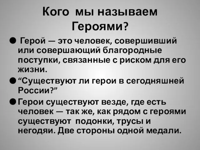 Кого мы называем Героями? Герой — это человек, совершивший или совершающий благородные