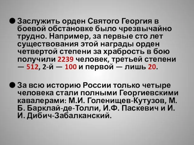 Заслужить орден Святого Георгия в боевой обстановке было чрезвычайно трудно. Например, за