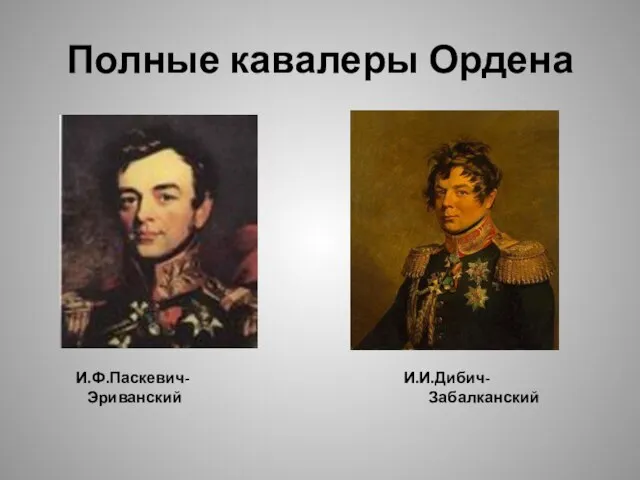 Полные кавалеры Ордена И.Ф.Паскевич- И.И.Дибич- Эриванский Забалканский