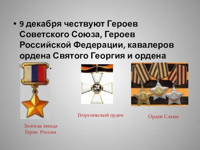 9 декабря чествуют Героев Советского Союза, Героев Российской Федерации, кавалеров ордена Святого