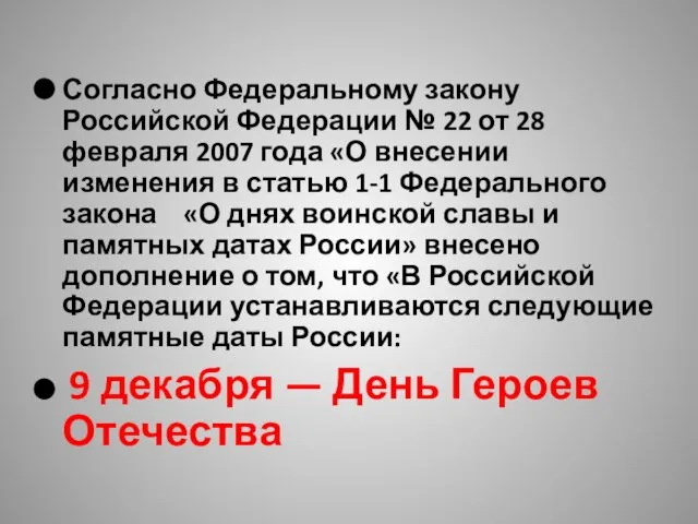 Согласно Федеральному закону Российской Федерации № 22 от 28 февраля 2007 года